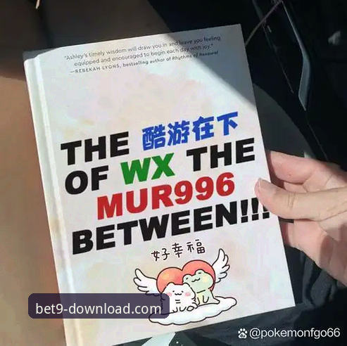 bet9登录平台实用指南：新手必备的bet9官网入口必备知识