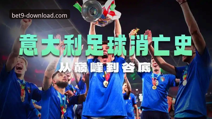 意大利足球体系困境与体育数据平台价值深度解析